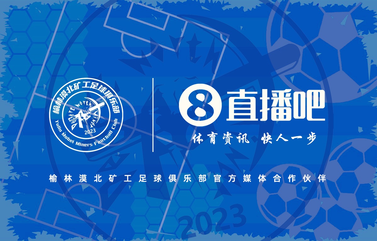 榆林漠北矿工打响中乙争夺战,直播吧成为官方合作媒体